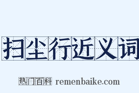 扫尘行近义词是什么意思的图片